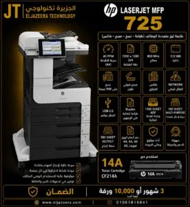 HP، طابعة MFP M4 725dn، سرعة 40 صفحة في الدقيقة، حجم الورق حتى A3 ، أبيض وأسود B&W