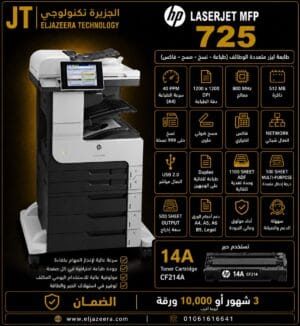 HP، طابعة MFP M4 725dn، سرعة 40 صفحة في الدقيقة، حجم الورق حتى A3 ، أبيض وأسود B&W