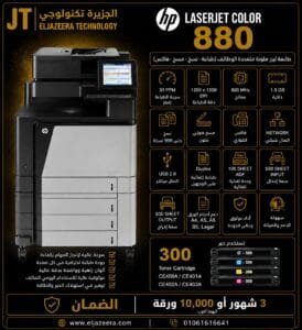 HP اتش بي، طابعة printer ليزر الوان MFP A3 880 ، سرعة الطباعة، جودة ألوان عالية ، الألوان COLOR