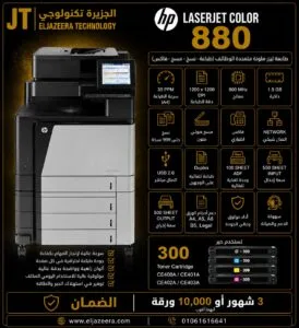 HP اتش بي، طابعة printer ليزر الوان MFP A3 880 ، سرعة الطباعة، جودة ألوان عالية ، الألوان COLOR