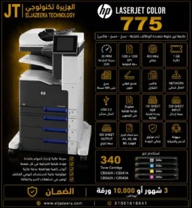 HP، طابعة MFPA3 775dn، طباعة 30 صفحة في الدقيقة، طباعة ملونة بدقة عالية ، الألوان COLOR