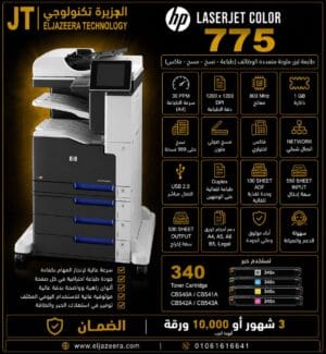 HP، طابعة MFPA3 775dn، طباعة 30 صفحة في الدقيقة، طباعة ملونة بدقة عالية ، الألوان COLOR