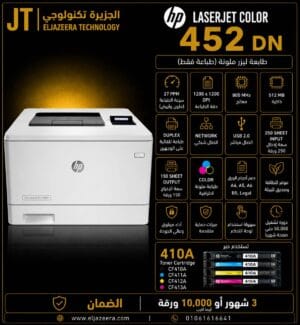 HP، طابعة M452dn، طباعة ليزر ملونة، السرعة 28 صفحة في الدقيقة أبيض وأسود B&W
