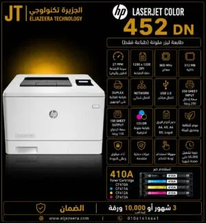 HP، طابعة M452dn، طباعة ليزر ملونة، السرعة 28 صفحة في الدقيقة أبيض وأسود B&W