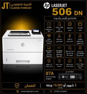 أتش بي، طابعة M506، سعة 512 جيجابايت، 45 صفحة في الدقيقة ، أبيض وأسود B&W