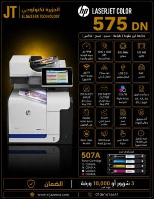 HP، طابعة M575dn، سرعة في الطباعة، ورق ملون واضح