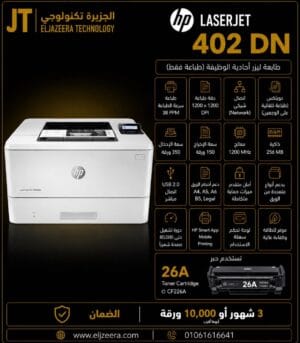 HP، طابعة 402DN، انتاج 38 صفحة في الدقيقة، دقة تبلغ 1200 نقطة