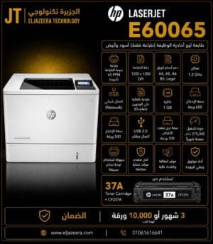 HP، طابعة E60065، دقة الطباعة 1200×1200 بوصة، 65 صفحة في الدقيقة