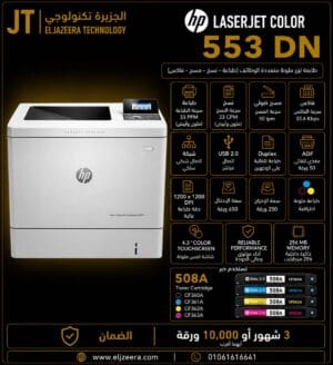 HP، طابعة M553n‎، سعة درج للأوراق مثالية، مع جودة طباعة عالية