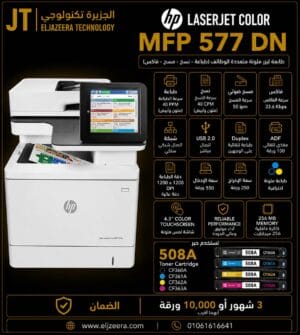 HP، طابعة MFP M4 577، سرعة 35 ورقة فى الدقيقة، تطبع 8000 ورقة، الألوان COLOR