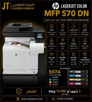HP، طابعة MFP M570dn، عرض 3.5 بوصة (8.89 سم) شاشة تعمل باللمس