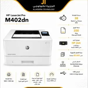 HP، طابعة 402DN، انتاج 38 صفحة في الدقيقة، دقة تبلغ 1200 نقطة
