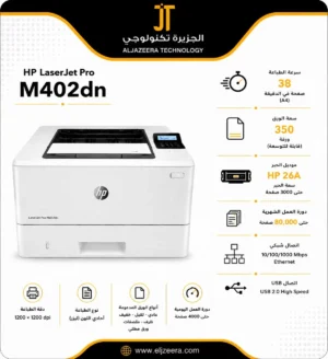 HP، طابعة 402DN، انتاج 38 صفحة في الدقيقة، دقة تبلغ 1200 نقطة
