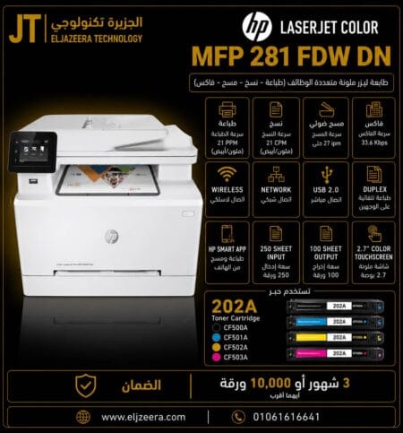 HP، طابعة MFP M281fdw، دورة العمل الشهرية حتى 40000 صفحة