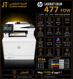 HP، طابعة ليزر MFP M477fdw، طباعة ملونة، 28 صفحة في الدقيقة، الألوان COLOR WIFI