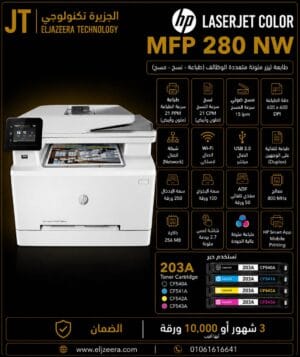 HP، طابعة M280nw، طباعة ليزر عالية الجودة، 40 صفحة في الدقيقة