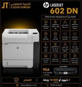 HP، طابعة M602dn، شاشة LCD ذات 4 أسطر، 52 صفحة في الدقيقة ، أبيض وأسود B&W
