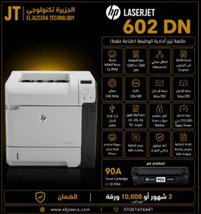 HP، طابعة M602dn، شاشة LCD ذات 4 أسطر، 52 صفحة في الدقيقة ، أبيض وأسود B&W