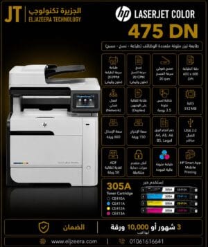 HP، طابعة M475dn، انتاج 21 صفحة في الدقيقة، طباعة سوداء وملونة ، الألوان COLOR