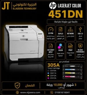 HP، طابعة ليزر PRO 400 (M451dn)، شاشة LCD، تطبع 21 صفحة في الدقيقة ، الألوان COLOR