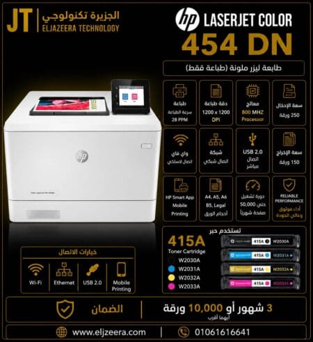 HP، طابعة M454dn، طباعة ملونة، السرعة حتى 28 صفحة في الدقيقة