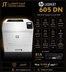 HP، طابعة M605dn، سرعة الطباعة 58 صفحة في الدقيقة، الليزر أبيض وأسود B&W