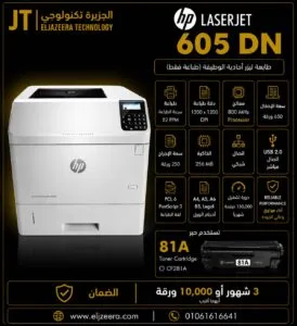 HP، طابعة M605dn، سرعة الطباعة 58 صفحة في الدقيقة، الليزر أبيض وأسود B&W