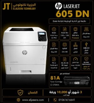 HP، طابعة M605dn، سرعة الطباعة 58 صفحة في الدقيقة، الليزر أبيض وأسود B&W