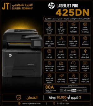 HP، طابعة MFP A4 M425dn، ليزر، 35 صفحة فى الدقيقه، دقة عالية ، أبيض وأسود B&W