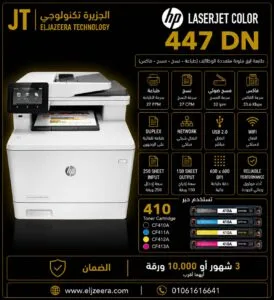 HP، طابعة ليزر MFP M477، افضل برينتر في مصر ـ طباعة ملونة، 28 صفحة في الدقيقة ، الألوان COLOR