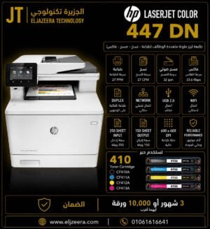HP، طابعة ليزر MFP M477، افضل برينتر في مصر ـ طباعة ملونة، 28 صفحة في الدقيقة ، الألوان COLOR