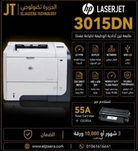 HP، طابعة ليزر 3015، انتاج 6000 ورقة، 30 ورقة فى الدقيقة ، أبيض وأسود B&W NATWOEK
