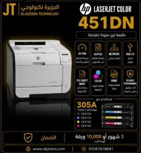 HP، طابعة ليزر PRO 400 (M451dn)، شاشة LCD، تطبع 21 صفحة في الدقيقة ، الألوان COLOR WIFI