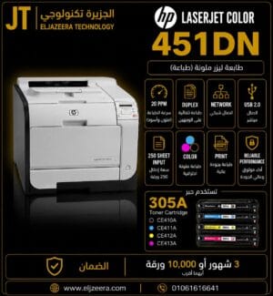 HP، طابعة ليزر PRO 400 (M451dn)، شاشة LCD، تطبع 21 صفحة في الدقيقة ، الألوان COLOR WIFI